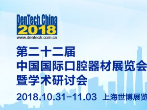 2018中國第22屆國際口腔器材展覽會(huì)暨學(xué)術(shù)研討會(huì)