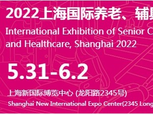 2022上海第17屆國際養老、輔具及康復醫療博覽會