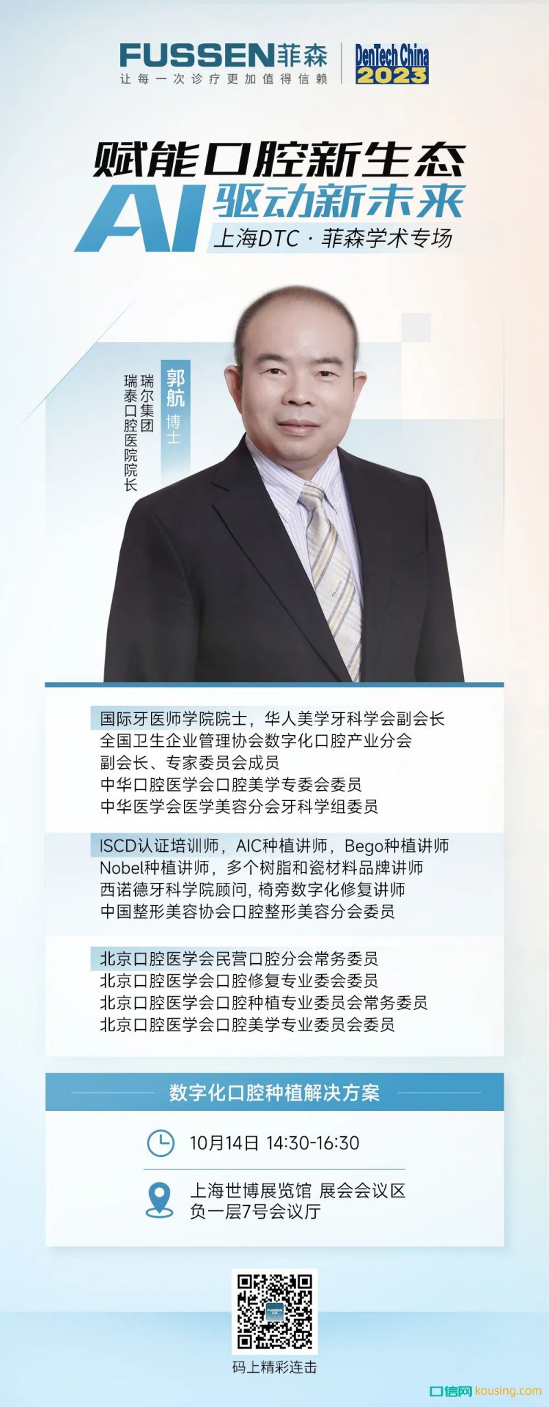 上海DTC 菲森學(xué)術(shù)專場，大咖即將開講