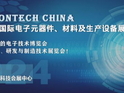 2024 武漢國際電子元器件、材料及生產設備展覽會