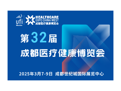 【邀請函】第32屆成都醫(yī)博會(huì)來啦，2025年3月7-9日